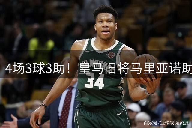 4场3球3助！皇马旧将马里亚诺助阿拉维斯4轮不败，暂位居西甲次席